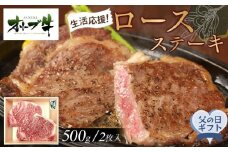 【父の日ギフト】《生活応援》オリーブ牛ロースステーキ　500g(2枚入り)