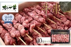 【父の日ギフト】オリーブ牛　牛串　10本セット