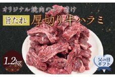 【父の日ギフト】オリジナル焼肉のタレ漬け　厚切り牛ハラミ　1200g