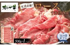 【父の日ギフト】《生活応援》オリーブ牛ロースすき焼き用　500g