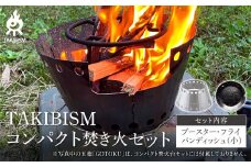 TAKIBISM コンパクト焚き火セット