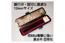 印鑑　黒水牛12ｍｍ丸　牛革製ケースつき　手彫り仕上げ