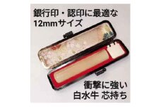 印鑑　白水牛（オランダ水牛）12ｍｍ丸　牛革製ケースつき　手彫り仕上げ