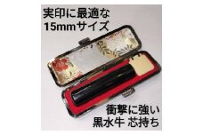 印鑑　黒水牛15ｍｍ丸　牛革製ケースつき　手彫り仕上げ
