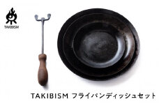 【ギフト包装】TAKIBISM フライパンディッシュセット