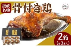 【お中元ギフト】オリーブ地鶏使用 讃岐名物 骨付き鶏 3本入×2箱