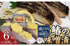 【お中元ギフト】鰆の味噌漬（6切入）