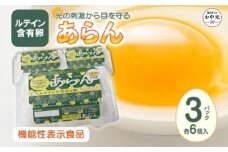 【お中元ギフト】光の刺激から目を守る　ルテイン含有卵　機能性表示食品「あらん」　6個入り3パック
