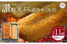 【お中元ギフト】讃岐天ぷら詰合せ（N-2）