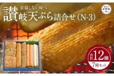 【お中元ギフト】讃岐天ぷら詰合せ（N-3）