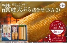 【お中元ギフト】讃岐天ぷら詰合せ（NA-3）