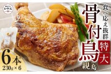 【お中元ギフト】食べ応え抜群の特大骨付鳥 親鳥230g×6本