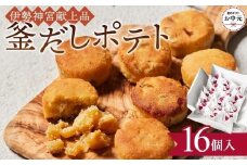 【お中元ギフト】釜だしポテト16個入り