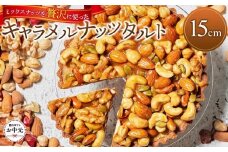 【お中元ギフト】かにわしタルト店の【ザグザグキャラメルナッツタルト】(15cm 1ホール)
