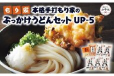 【お中元】もり家　本格手打もり家のぶっかけうどんセット　UP-5