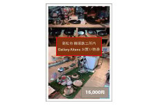 槙塚鉄工所 Gallery altana お買い物券15,000円分