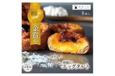 【お中元ギフト】和三盆エッグタルト 8個入×1箱