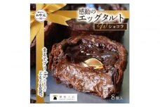 【お中元ギフト】ショコラエッグタルト 8個入×1箱