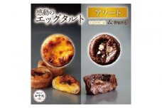 【お中元ギフト】エッグタルトプレミアムアソート （和三盆エッグタルト、ショコラエッグタルト 各4個ずつ）