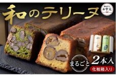 【お中元ギフト】和のテリーヌ2本入(化粧箱入り)