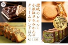【お中元ギフト】讃岐のレモンと小原紅早生みかんのクリームサンド 詰合せ