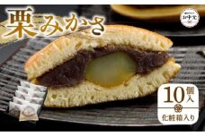 【お中元ギフト】栗みかさ10個入(化粧箱入り)