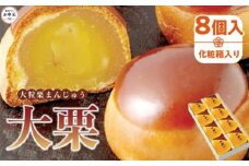 【お中元ギフト】大粒栗まんじゅう「大栗」8個入(化粧箱入り)