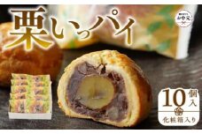 【お中元ギフト】栗いっパイ10個入(化粧箱入り)