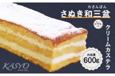 【お中元ギフト】さぬき和三盆クリームカステラ