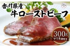 【お中元ギフト】香川県産牛ローストビーフ