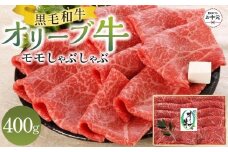 【お中元ギフト】オリーブ牛モモしゃぶしゃぶ 400g