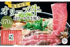 【お中元ギフト】オリーブ牛肩ロースすき焼き 370g