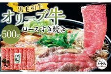 【お中元ギフト】オリーブ牛ロースすき焼き 500g