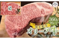 【お中元ギフト】オリーブ牛ロースステーキ 360g（180g×2枚）