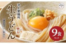 【お中元ギフト】本家　池上製麺所　生うどん9食（鎌田醤油　だし醤油）