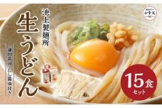 【お中元ギフト】本家　池上製麺所　生うどん15食（鎌田醤油　だし醤油）