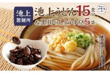 【お中元ギフト】池上製麺所うどん15食 黒川のしょうゆ豆5袋・鎌田だし醤油200ml×2本付