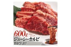 ジューシーカルビ醤油だれ漬け600g（200g×3）