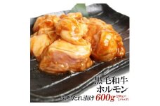 黒毛和牛ホルモン味噌だれ漬け600g（200g×3）