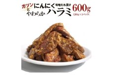 ガツンとにんにくやわらかハラミ味噌だれ漬け600g（200g×3）