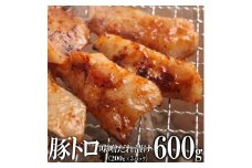 豚トロ味噌だれ漬け600g（200g×3）