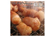 マルチョウ味噌だれ漬け600g（200g×3）