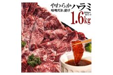 やわらかハラミ味噌だれ漬け1.6kg（200ｇ×8）