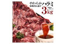 やわらかハラミ味噌だれ漬け3kg（200ｇ×15）