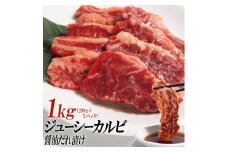 ジューシーカルビ醤油だれ漬け1kg（200g×5）