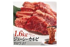 ジューシーカルビ醤油だれ漬け1.6kg（200g×8）