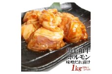 黒毛和牛ホルモン味噌だれ漬け1kg（200g×5）