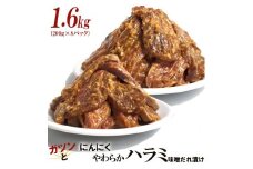 ガツンとにんにくやわらかハラミ味噌だれ漬け1.6kg（200g×8）