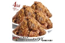 ガツンとにんにくやわらかハラミ味噌だれ漬け4kg（200g×20）