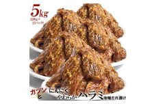 ガツンとにんにくやわらかハラミ味噌だれ漬け5kg（200g×25）